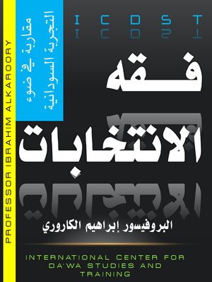 cover image of فـــــقه الانتخابات  مقاربة في ضوء التجربة السودانية